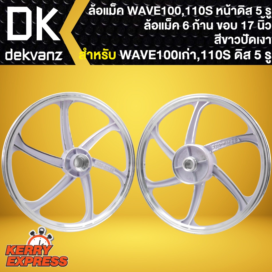 ล้อแม็คwave110s-ล้อแม็กหน้าดิส-5-รู-สำหรับ-wave110s-100s-สีขาวปัดเงา-6ก้าน-ขอบ-17นิ้ว-หน้าดิส-5-รู