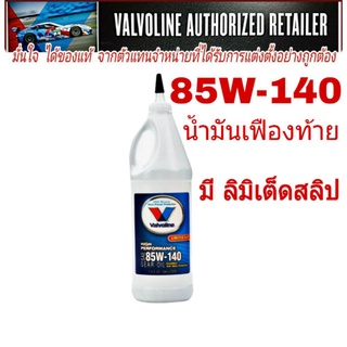 สินค้า น้ำมันเฟืองท้าย Valvoline 85W-140 946mL. ที่มี LSD ลิมิเต็ดสลิป