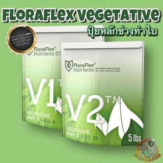 FloraFlex Nutrients V1 & V2 (ปุ๋ยหลักช่วงทำใบ) (แบ่งขาย)
