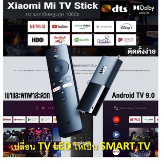 พร้อมส่ง Mi TV Stick เปลี่ยน TV ให้กลายเป็นสมาร์ททีวี สั่งงานผ่าน Google Assistant ได้ พกพาสะดวก ฟรี รีโมท Netflix