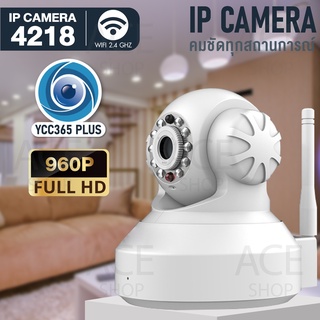 ภาพหน้าปกสินค้ากล้องวงจรปิด กล้องวงจรปิดขนาดเล็ก  IP Camera  รุ่น4218 960P HD 1.4MP สีขาว เชื่อมต่อ Lan/Wifi Surveillance IP Camera (YCC365) ที่เกี่ยวข้อง