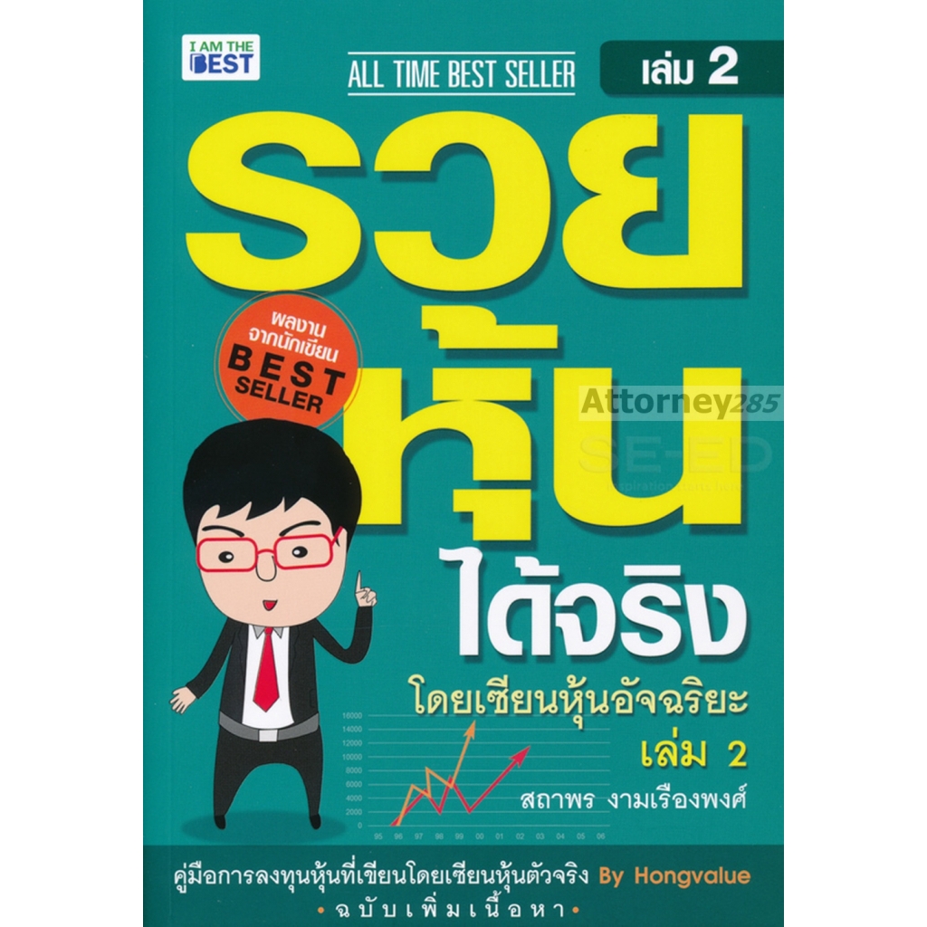 รวยหุ้นได้จริง-โดยเซียนหุ้นอัจฉริยะ-เล่ม-2-ฉบับปรับปรุง