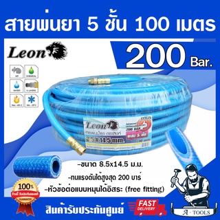 สายพ่นยา 5ชั้น 100เมตร LEON [มีฟรียอย ลดปัญหาสายพันกัน] ทนแรงดัน 200บาร์ มีข้อต่อหัวท้ายพร้อมใช้งาน สายฉีดยา สายพ่นสาร