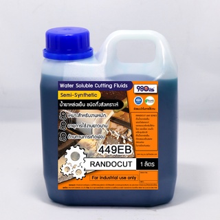 Randocut 449EB น้ำมันหล่อเย็น ชนิดกึ่งสังเคราะห์ ตัด เจาะ กลึง เจียร Soluble Cutting Oils [semi synthetic] ขนาด 1 ลิตร