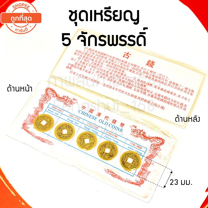 พร้อมส่งทั่วไทย-ชุดรวมเหรียญ-5-จักรพรรดิ์-อู่ตี่เฉียน-เหรียญจีน-5จักรพรรดิ์-เหรียญโบราณ-เสริมฮวงจุ้ย-เหรียญโบราณ