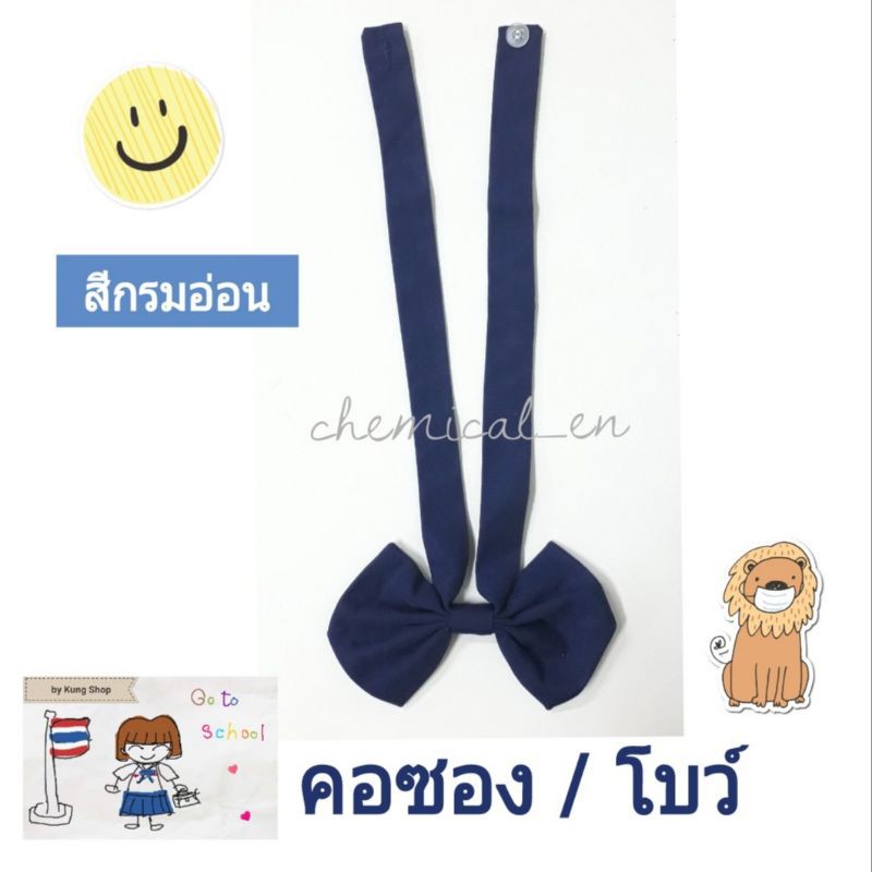 คอซอง-โบว์-นักเรียน-ใส่กับชุดนักเรียนปกทหารเรือ