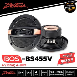 Bostwick ลำโพงแกนร่วม 4 นิ้ว BOS-BS455V เสียงดี ของแท้100%