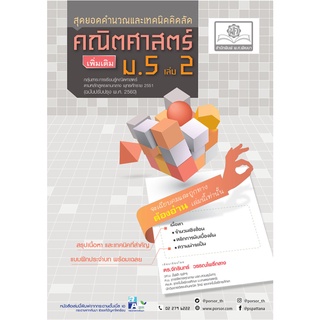 c111 สุดยอดคำนวณและเทคนิคคิดลัด คณิตศาสตร์ เพิ่มเติม ม.5 เล่ม 2 /9786162018749