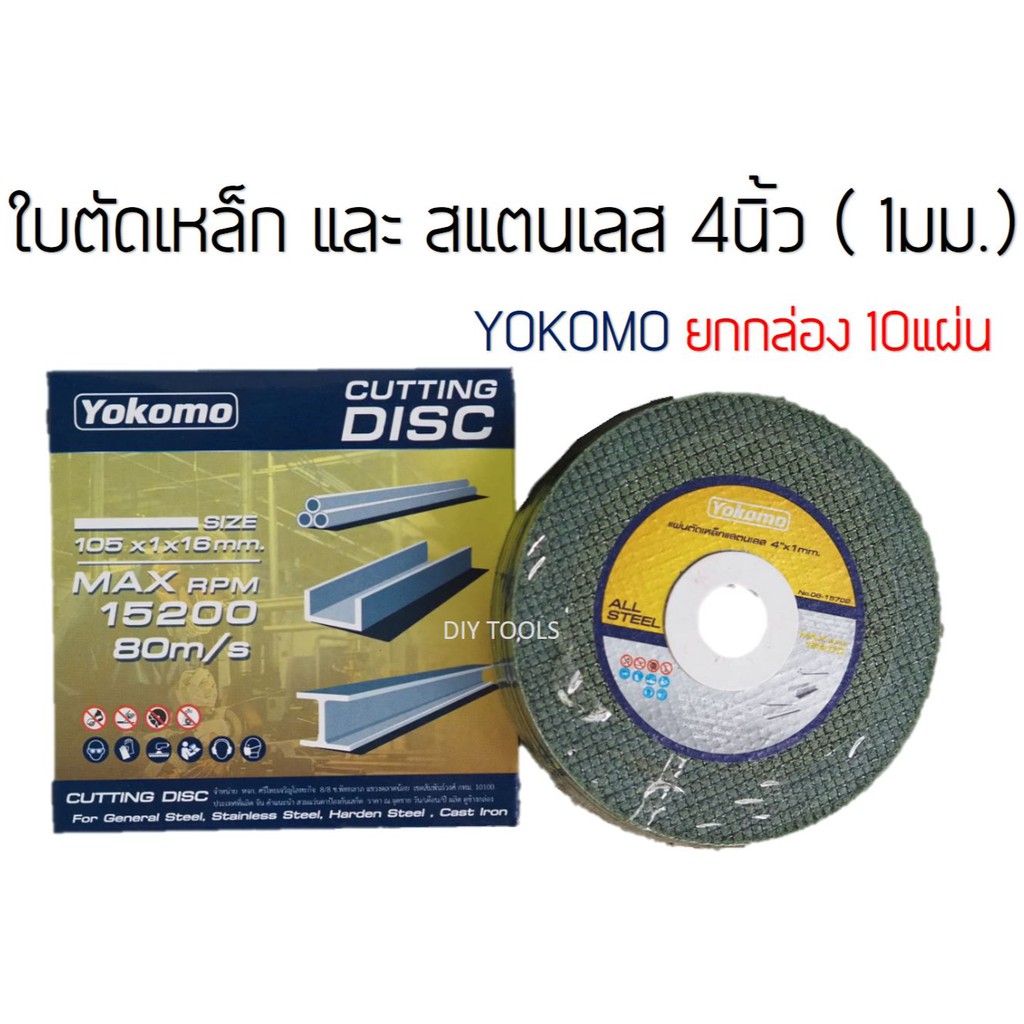ใบตัดเหล็ก-4นิ้ว-ใบตัดสแตนเลส-yokomo-ใบเขียว-cutting-disc-หนา1มิล