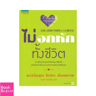 Book Bazaar ไม่อกหักทั้งชีวิต***หนังสือสภาพไม่ 100% ปกอาจมีรอยพับ ยับ เก่า แต่เนื้อหาอ่านได้สมบูรณ์