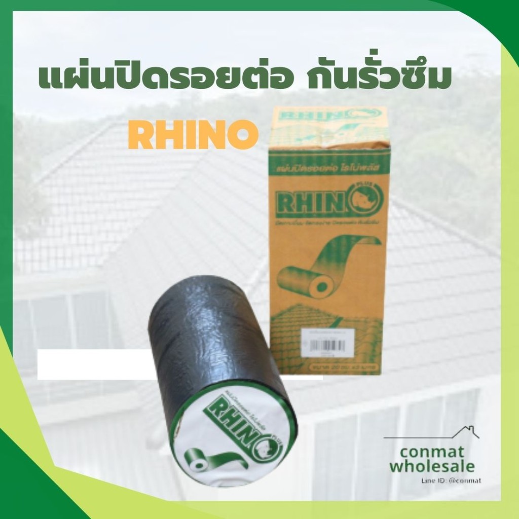 rhino-แผ่นปิดรอยต่อ-แผ่นปิดหลังคากันรั่ว-กันซึม-ขนาด-30-ซม-x-3-ม