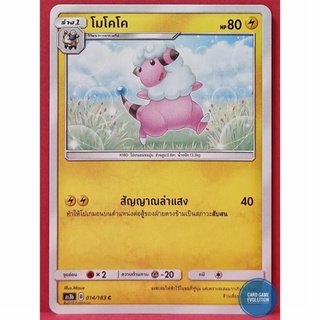 [ของแท้] โมโคโค C  014/183 การ์ดโปเกมอนภาษาไทย [Pokémon Trading Card Game]