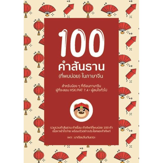 ราคาและรีวิวChinese is Around You E-BOOK คำสันธาน(ที่พบบ่อย) ในภาษาจีน