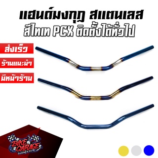 แฮนด์มงกุฏ แบบสแตนเลส ใส่ได้ทุกรุ่น MSX / KSR / M-Slaz / Zoomer-X / Z125-Z300 / PCX ขนาด 22 มิล ยาว 71 cm.