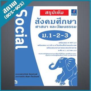 สรุปเข้ม สังคมศึกษา ศาสนา และวัฒนธรรม ม.1-2-3 (2368486)