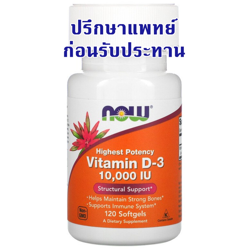 ภาพสินค้าพร้อมส่ง Now Foods, Vitamin D-3 High Potency 1000 IU, 2000 IU, 5000 IU, 10,000 IU วิตามินดี3, D3 จากร้าน candys_health บน Shopee ภาพที่ 5