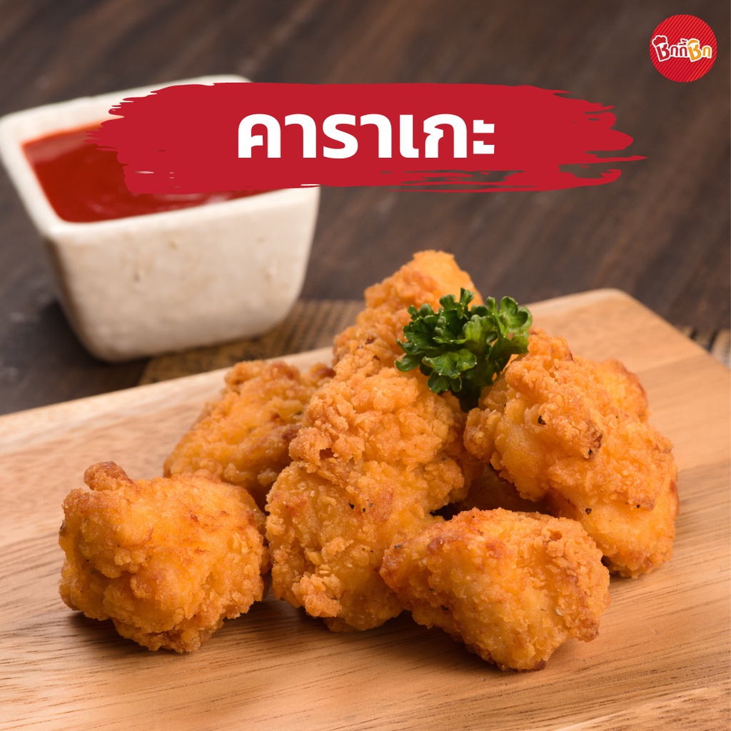 ชิกกี้ชิก-ไก่คาราเกะ-chicken-karaage-ไก่คาราเกะทอดแช่แข็ง