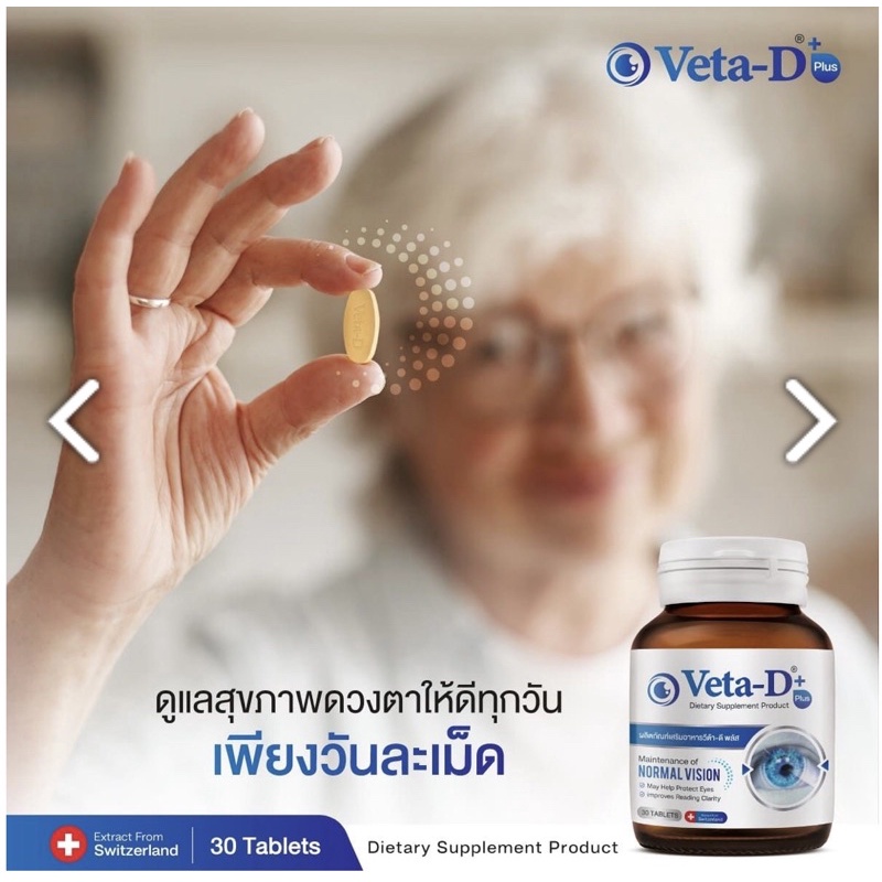 veta-d-วีต้า-ดี-ผลิตภัณฑ์อาหารเสริมสำหรับดวงตา