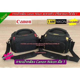 กระเป๋ากล้อง Canon Nikon มือ 1 ราคาถูก