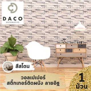 BKKHOME แนะนำ!! DACO วอลเปเปอร์ สติ๊กเกอร์ ติดเองได้!! - สีสโตน (แพค1ม้วน) bkkhome