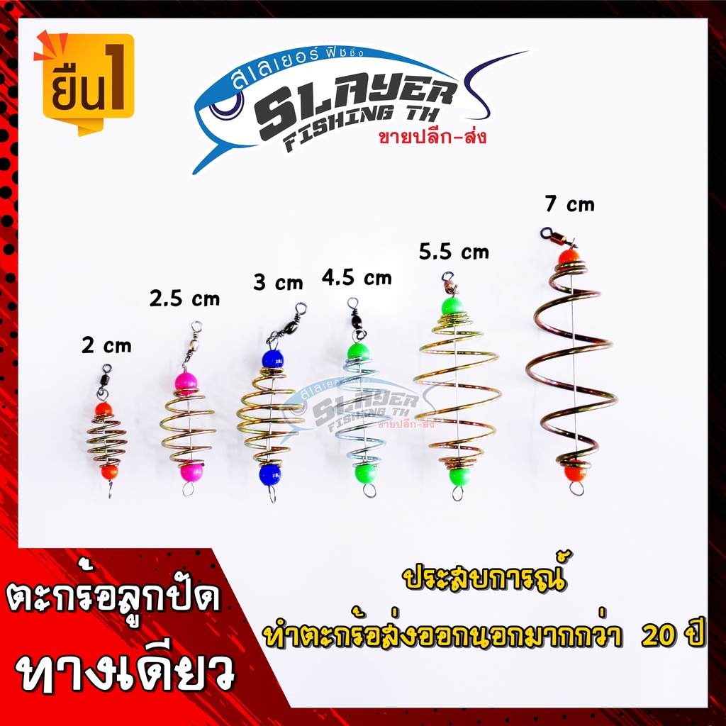 ตะกร้อตกปลา-ลูกปัดทางเดียว-ครบทุกขนาด-by-สเลเยอร์ฟิชชิ่ง