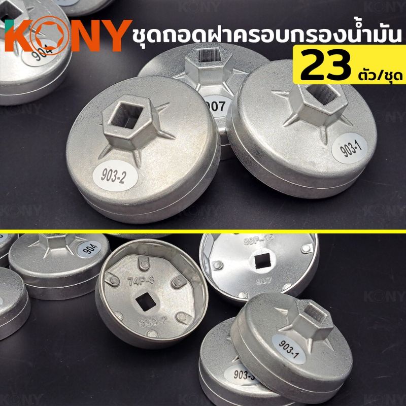 kony-ชุดถอดฝาครอบกรองน้ำมัน-ชุดถอดหม้อกรองน้ำมันเครื่องรถยนต์-23-ตัว-ชุด