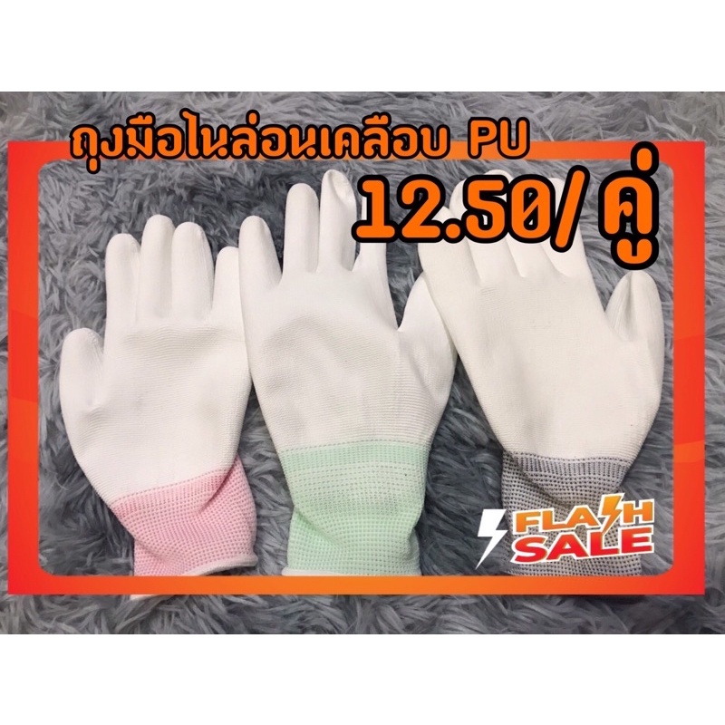 ถุงมือไนล่อนเคลือบ-pu-เต็มฝ่ามือ-12-5บ-คู่