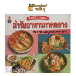 หนังสือสอนทำอาหาร ตำรับอาหารภาคกลาง by เพชรกะรัต