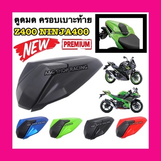 ตูดมดZ400 ตูดมดNinja400 ครอบเบาะท้ายZ400 ครอบเบาะท้ายNinja400 ตรงรุ่น!!