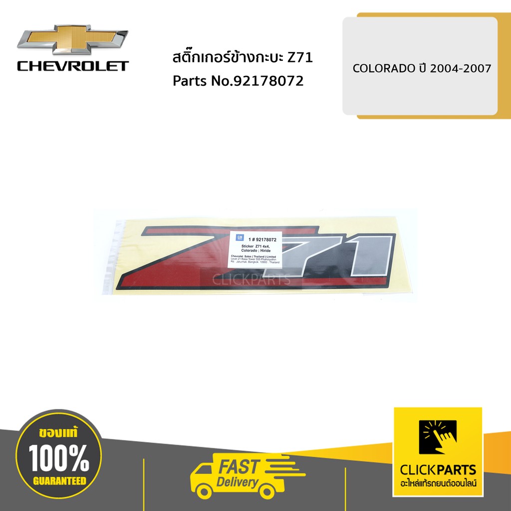 chevrolet-92178072-สติ๊กเกอร์ข้างกะบะ-z71-ราคาต่อ-1-ชิ้น-colorado-ปี-2004-2007-ของแท้-เบิกศูนย์