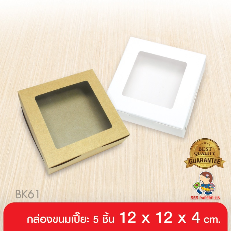 ภาพหน้าปกสินค้า555paperplus กล่องบราวนี่,กล่องขนมเปี๊ยะ12x12x4ซม.(20กล่อง) BK61W กล่องคราฟท์-ขาวล้วน กล่องคุ้กกี้ กล่องขนม