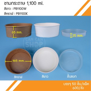 ชามกระดาษ 1,100 ml. พร้อมฝา PB1100 (50ชุด)