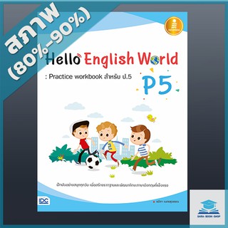 Hello English World P5 : Practice workbook สำหรับ ป.5 (1005353)