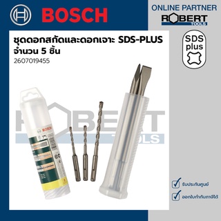 Bosch รุ่น 2607019455 ชุด ดอกสกัด SDS Plus 2 ชิ้น + ดอกเจาะ SDS Plus 3 ชิ้น (กระบอก)