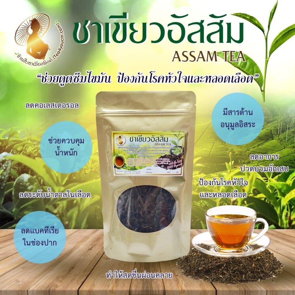 ชาเขียวอัสสัม-ขนาด-100-กรัม-ดอยแม่สลอง-assam-tea-ชาอัสสัม-ชาป่า-ชาพื้นเมือง-ชาเมี่ยง-ชาออแกร์นิคแท้-100