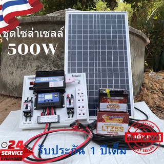 ชุดนอนนา ชุดคอนโทรลเลอร์ชาร์จเจอร์ ชุดโซล่าเซลล์สำเร็จรูป รุ่น 12V500W พลังงานเเสงอาทิตย์ พร้อมเเผงโซล่าเซลล์ เเบตเตอรี่