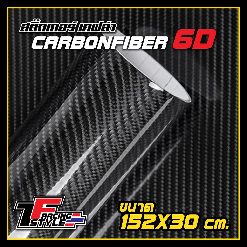 Sticker Kevlar carbon สติ๊กเกอร์ เคฟล่า คาร์บอน 6D คุณภาพสูง ขนาด