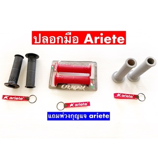 ภาพหน้าปกสินค้าปลอกแฮนด์Ariete🎈นุ่มจับถนัดมือ ใส่ทุกรุ่น  🎁แถมพวงกุญแจAriete ที่เกี่ยวข้อง