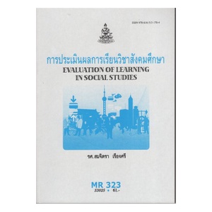 หนังสือเรียน-ม-ราม-mr323-mer3203-53025-การประเมินผลการเรียนวิชาสังคมศึกษา-ตำราราม-หนังสือ-หนังสือรามคำแหง