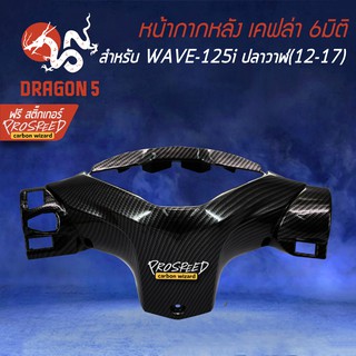 หน้ากากหลัง เคฟล่า 6มิติ WAVE-125i ปลาวาฬ 12-17, เวฟ125i ปลาวาฬ+ สติกเกอร์ PROSPEED 1อัน