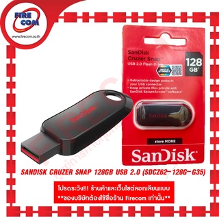 แฟลชไดร์ฟ Flash Drive  SANDISK CRUZER SNAP 128Gb USB 2.0 (SDCZ62-128G-G35) สามารถออกใบกำกับภาษีได้