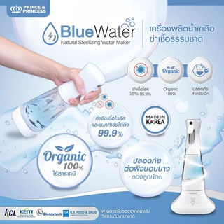 สินค้า Blue Water เครื่องผลิตน้ำเกลือฆ่าเชื้อธรรมชาติ Prince&Princess