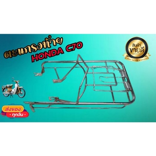 สินค้า ตะแกรงท้าย honda c70 c65