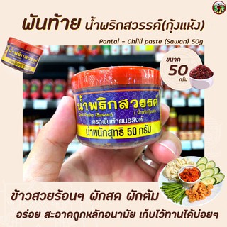 🔥 พันท้าย นรสิงห์ น้ำพริกสวรรค์ 50 กรัม สีน้ำเงิน (1304) Pantai Chilli Paste (Sawan) น้ำพริกกุ้งแห้ง พันท้ายนรสิงห์