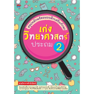 หนังสือ สรุปหลักพร้อมแบบฝึกเสริมทักษะ เก่งวิทยาศาสตร์ ประถม 2 การเรียนรู้ ภาษา ธรุกิจ ทั่วไป [ออลเดย์ เอดูเคชั่น]