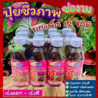 (แพ็ค 12 ขวด) ช่องาม ปุ๋ยน้ำชีวภาพ 🍃ฮอร์โมนเร่งดอก เร่งสี ปุ๋ยบอน ปุ๋ยกุหลาบ ปุ๋ยแคคตัส สำหรับพืชทุกชนิด