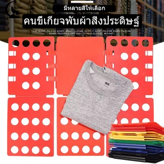 สิ่งประดิษฐ์ผ้าพับ กระดานพับอัตโนมัติ พับผ้า พับผ้าอัตโนมัติ ผู้ใหญ่ /เด็ก ที่ช่วยพับเสื้อ ขนาดตัวเสื้อที่พับแล้ว 2 ขนาด