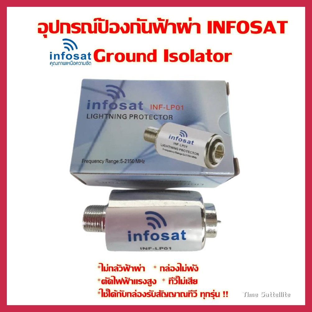 infosat-อุปกรณ์ป้องกันฟ้าผ่าจานดาวเทียม