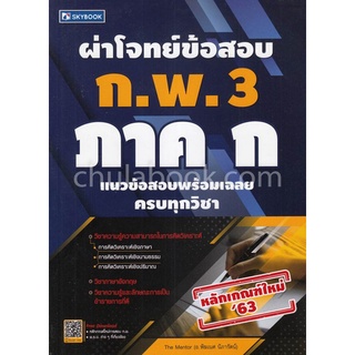 9786162137921|c111|ผ่าโจทย์ข้อสอบ ก.พ. 3 ภาค ก