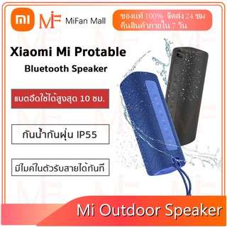 ภาพหน้าปกสินค้า【มีสินค้า】Xiaomi Mi Outdoor Speaker 16W ลำโพงบลูทูธระบบกันน้ำ IPX7 รับประกันหนึ่งปี ที่เกี่ยวข้อง